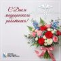От всей души поздравляем с профессиональным праздником — Днём медицинского работника!