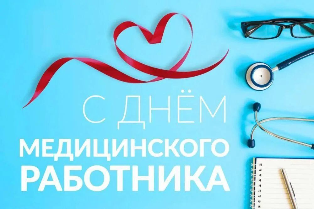 Екатерина Алтабаева: Сегодня профессиональный праздник отмечают медицинские работники России