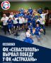 В гостевом матче севастопольцы обыграли ФК «Астрахань» со счётом 2:1