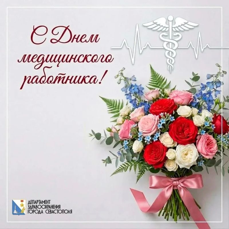 От всей души поздравляем с профессиональным праздником — Днём медицинского работника!