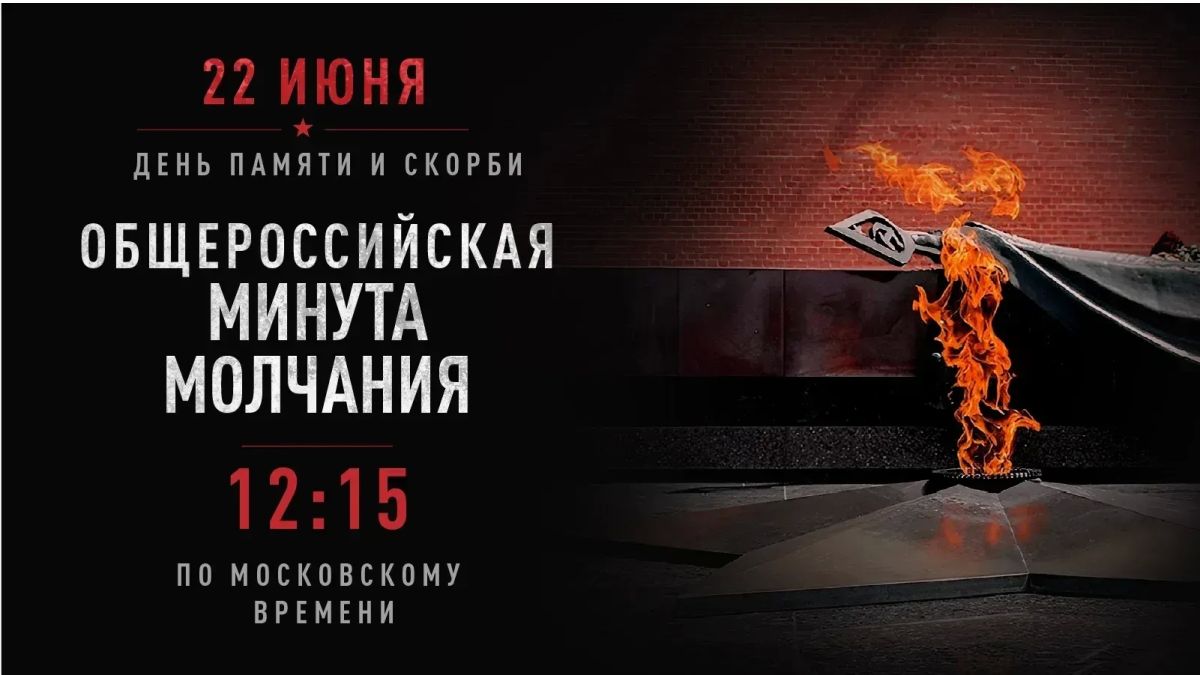 Всероссийская акция «Минута молчания»