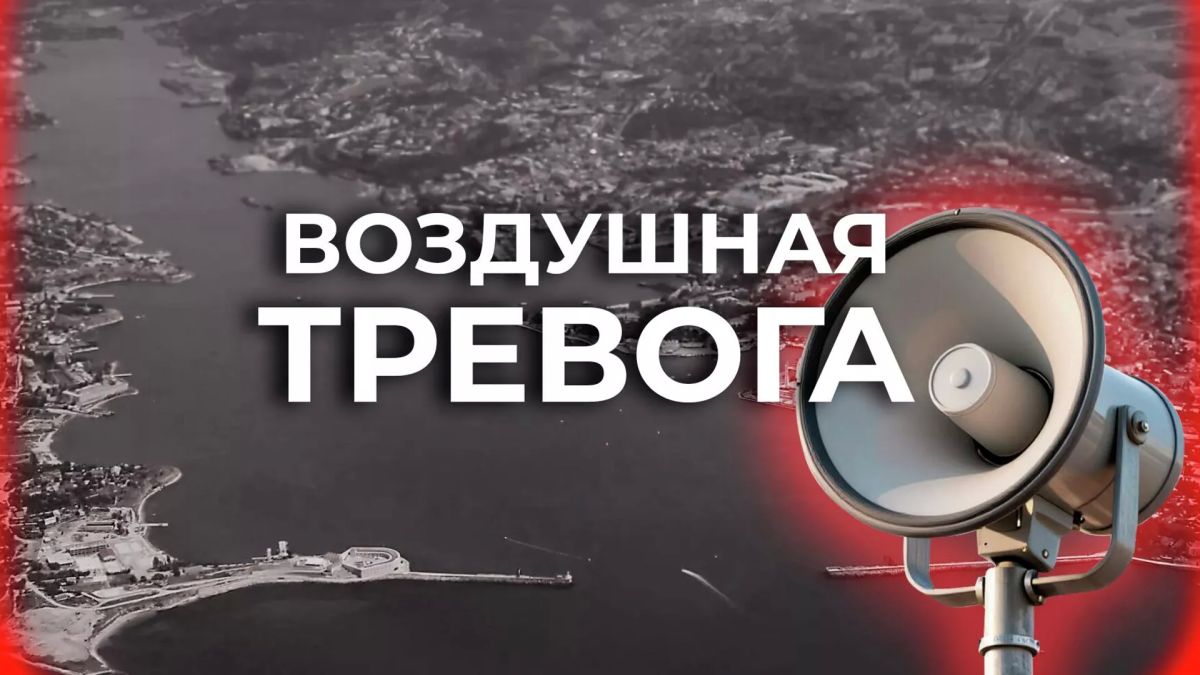 В Севастополе воздушная тревога объявлена в третий раз за день