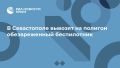 В Севастополе вывозят на полигон обезвреженный беспилотник