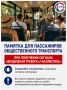 Что делать в общественном транспорте во время воздушной тревоги?
