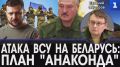 Атака ВСУ на Беларусь – это часть американского плана «Анаконда» по удушению России