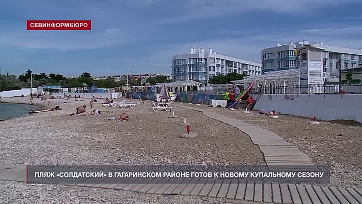 Пляж «Солдатский» готов к купальному сезону