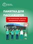 Памятка для пассажиров общественного транспорта: как действовать при сигнале «Воздушная тревога»