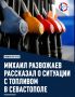 Свободную продажу топлива возобновят после восстановления поставок