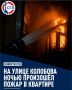 Ночью спасатели эвакуировали одиннадцать человек из-за квартирного пожара на улице Колобова