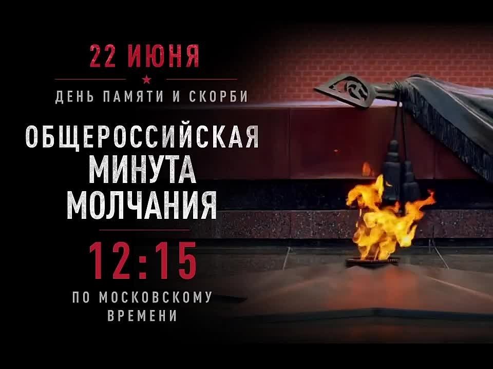 Всероссийская минута молчания