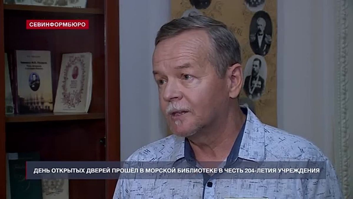 Севастопольская Морская библиотека имени Лазарева отметила 204-ю годовщину со дня основания