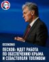 В Кремле заявили о напряжённой работе по обеспечению Крыма и Севастополя топливом