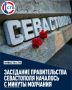 Правительство Севастополя почтило память жертв войны минутой молчания
