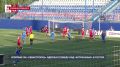 Впервые ФК «Севастополь» выиграл в Астрахани