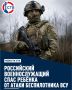 В ДНР военнослужащий защитил ребёнка от украинского беспилотника