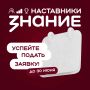 Знание.Наставники — успейте подать заявку до 30 июня!