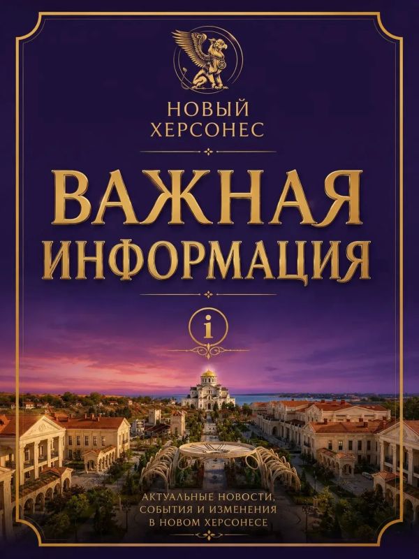 Дорогие гости Нового Херсонеса, в связи с распоряжением губернатора города Севастополя с 22 июня 2026 года внесены изменения в график работы комплекса