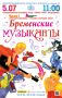 Приглашаем на спектакль-мюзикл «Бременские музыканты»