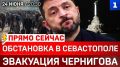 Эвакуация Чернигова | Обстановка в Севастополе | Жёсткий ответ Лаврова | Немецкие танки у Белоруссии
