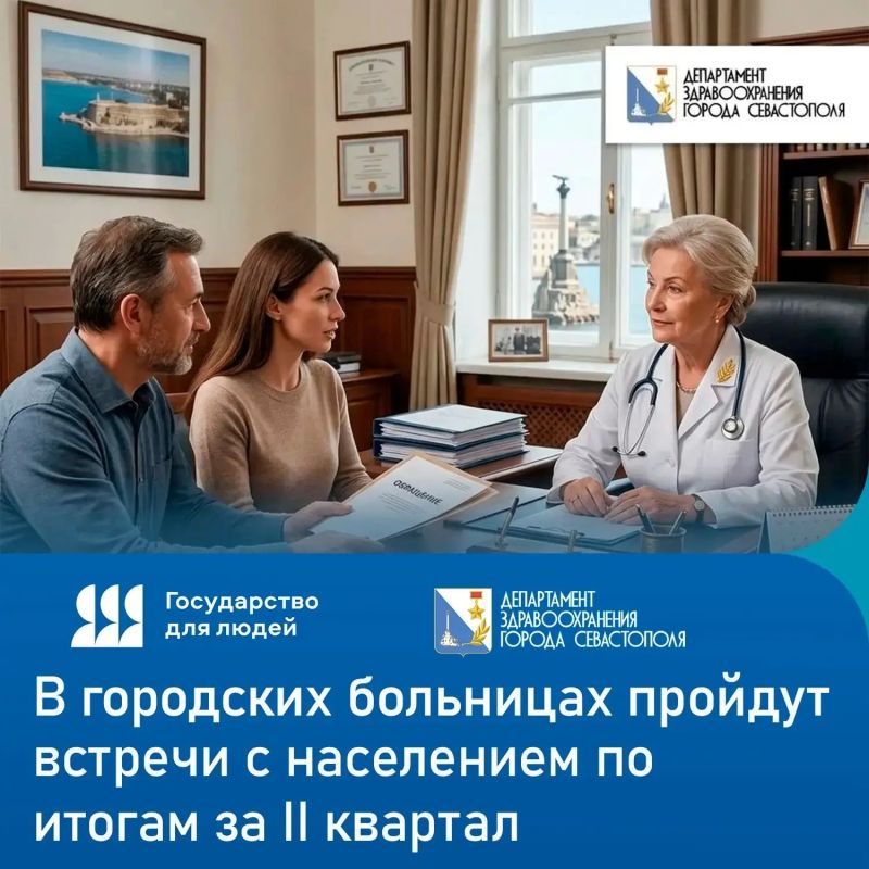 В Севастопольских городских больницах пройдут встречи с населением по итогам работы за второй квартал