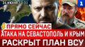 ПРЯМО СЕЙЧАС: Севастополь без света | Раскрыт план ВСУ | Удар по Николаеву | Полигон «Украина» | Мир или перемирие