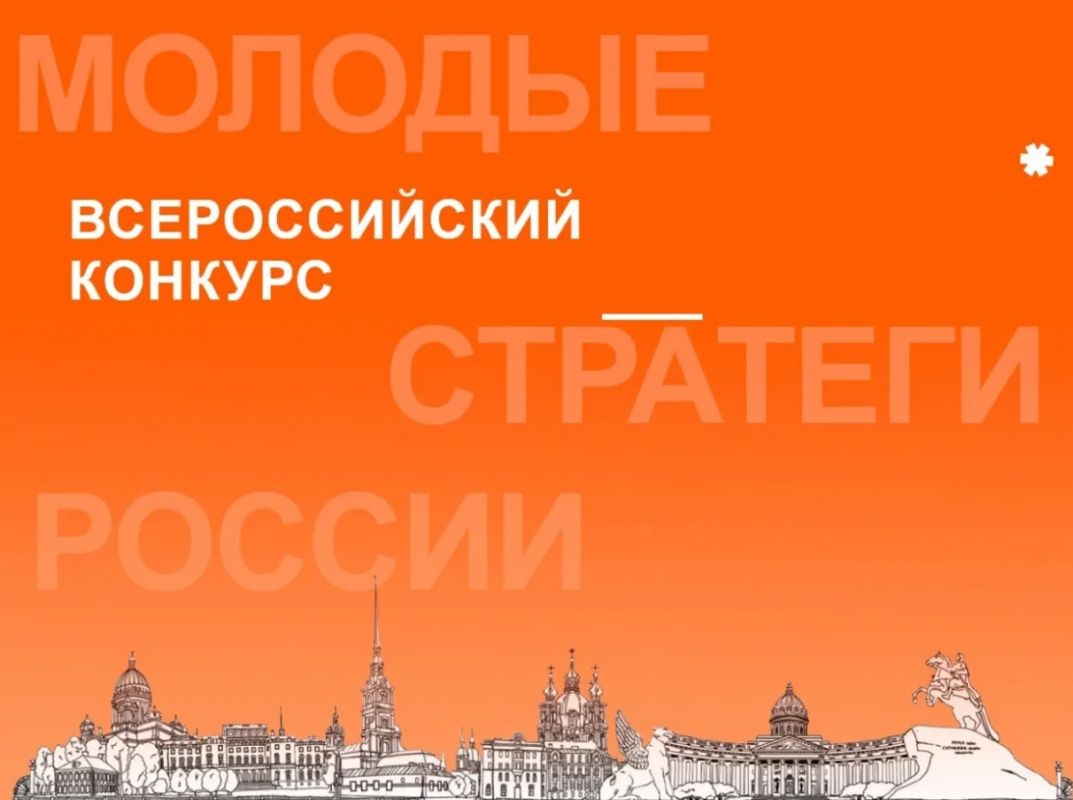 VII Всероссийский конкурс «Молодые стратеги России»