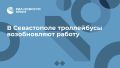 В Севастополе троллейбусы возобновляют работу