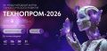 Технопром-2026: встречаемся в Новосибирске!