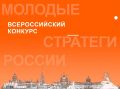 VII Всероссийский конкурс «Молодые стратеги России»