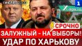 СРОЧНО: Залужный – на выборы! | Удар по Харькову | Вучич идёт в отставку | Дефицит бензина