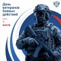 С Днем ветеранов боевых действий