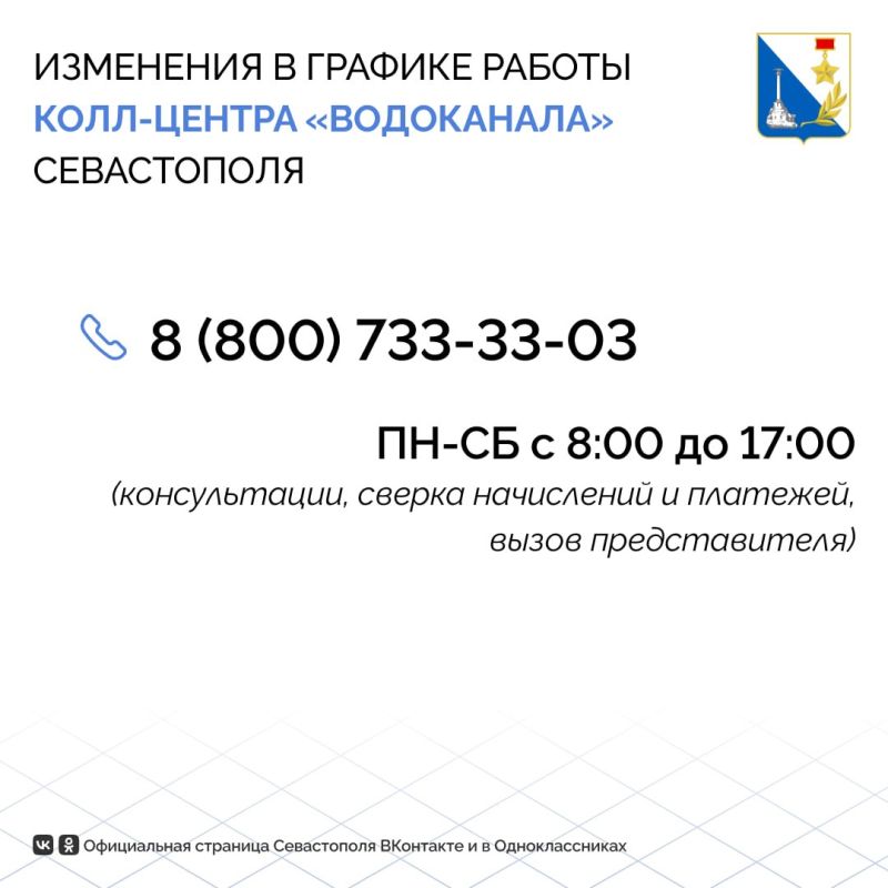 Колл-центр севастопольского «Водоканала» работает по новому графику