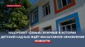 В Севастополе капитальный ремонт детского сада №32 завершен на 65%