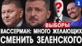 Слишком много желающих сменить Зеленского и свалить на него все преступления