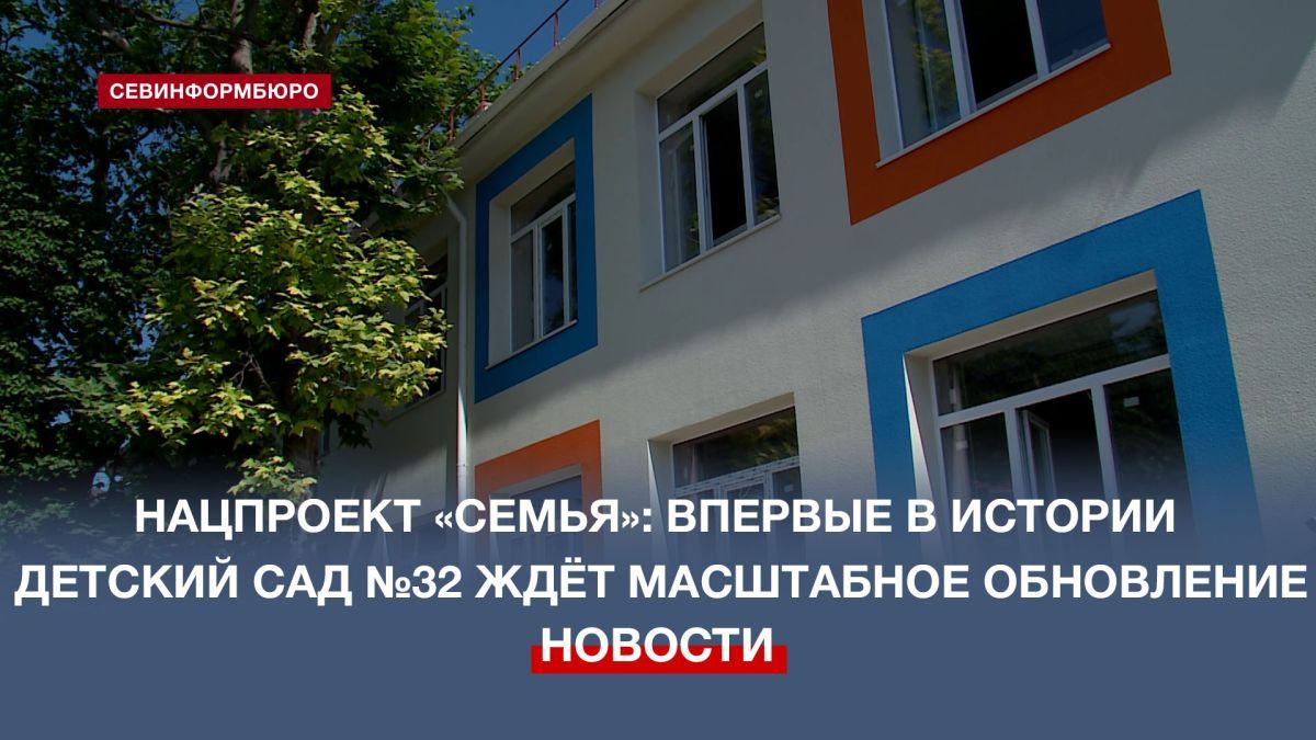 В Севастополе капитальный ремонт детского сада №32 завершен на 65%
