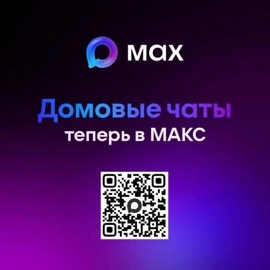 Присоединяйтесь к чату дома в MAX