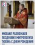 Губернатор Михаил Развожаев поздравил митрополита Симферопольского и Крымского Тихона с днем рождения