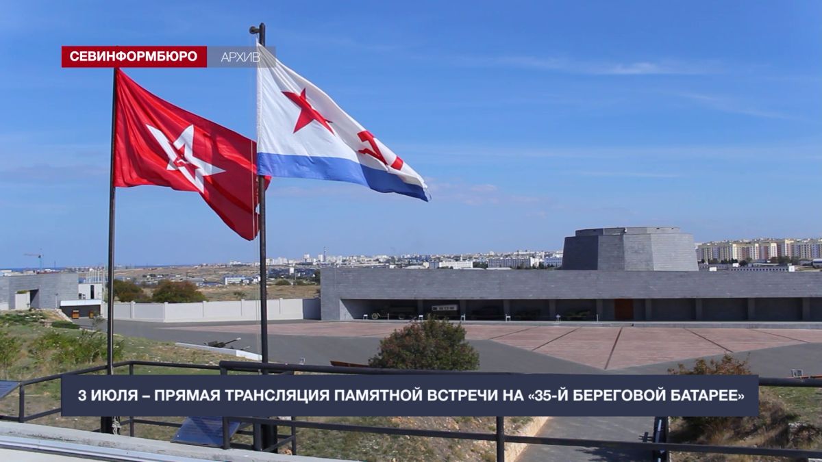 3 июля пройдёт прямая трансляция памятной встречи в музейном комплексе «35-я береговая батарея»