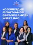 Последний день регистрации в экспертное сообщество «Созвездие Флагманов образования»