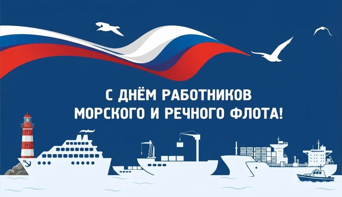 Уважаемые работники морского и речного флота!