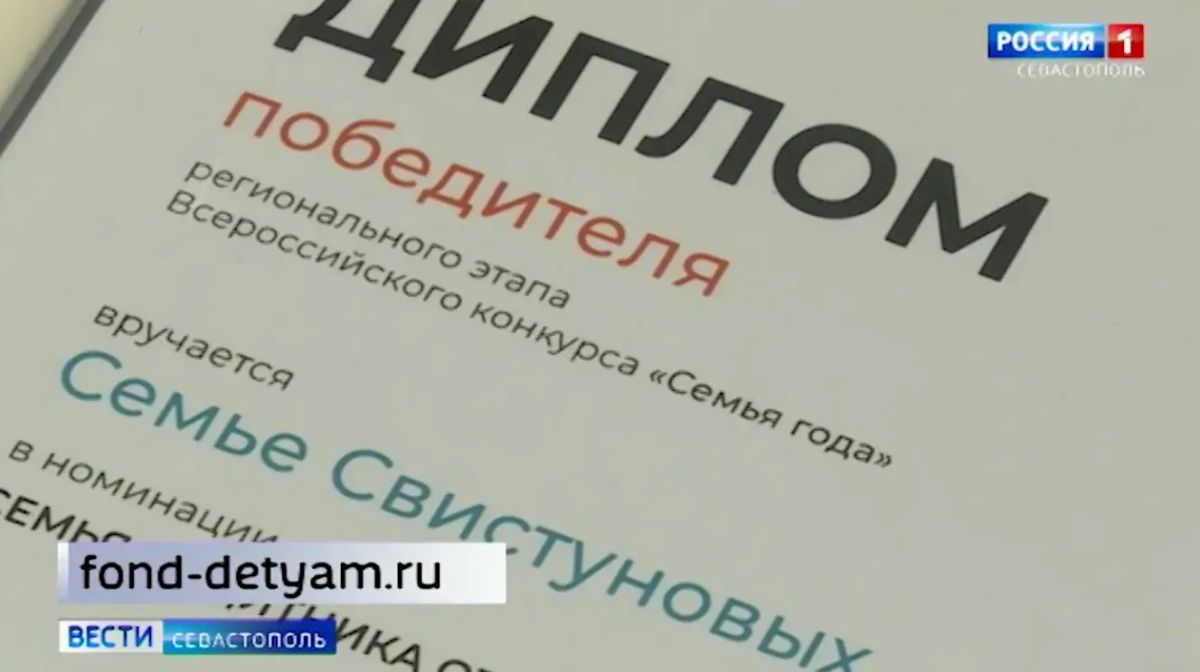 Севастопольская семья Свистуновых стала участником конкурса «Семья года»