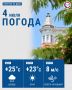 Сегодня температура воздуха днём в городе поднимется до +25