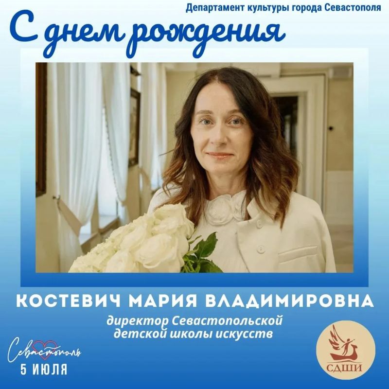 Департамент культуры города Севастополя поздравляет с Днем рождения директора Севастопольской детской школы искусств, почетного члена Российской академии художеств Марию Владимировну Костевич
