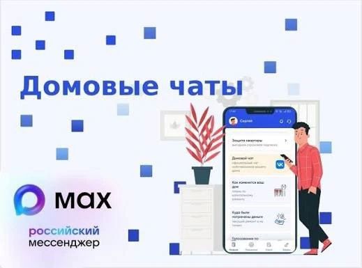 Безопасность общения жителей в домовом чате в МАХ