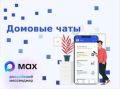 Безопасность общения жителей в домовом чате в МАХ