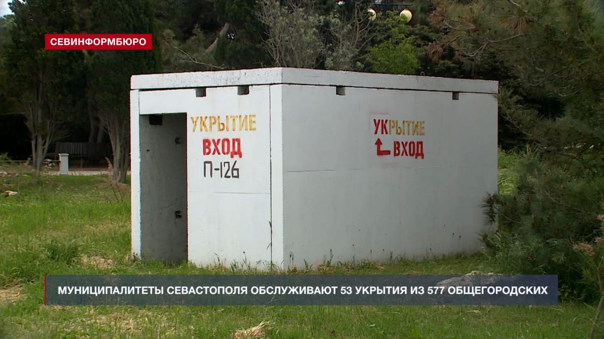 Кто отвечает за укрытия в Севастополе?