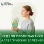 Стартовала неделя профилактики аллергических заболеваний
