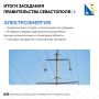 Собрали главные вопросы заседания правительства Севастополя