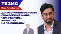 США помогают ВСУ бить по НПЗ РФ. Пятибратов о том, как и чем ответит Россия