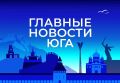 Главные новости ТАСС / Юг к вечеру 6 июля: